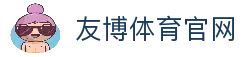 友博体育官网 - YOUBO SPORTS网页版首页入口